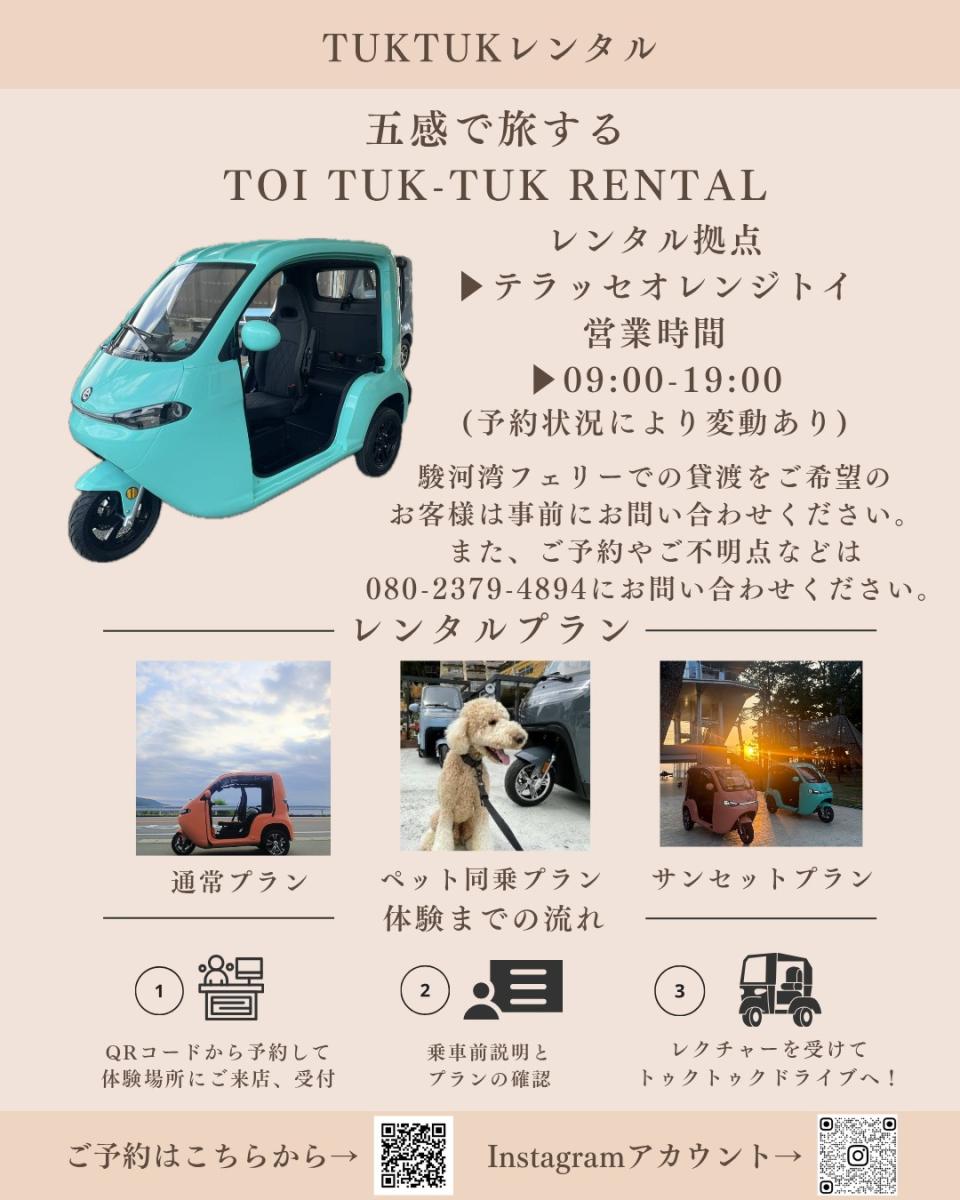 土肥港TUKTUKレンタル